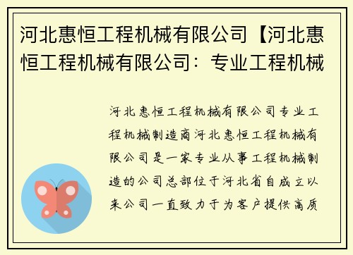 河北惠恒工程机械有限公司【河北惠恒工程机械有限公司：专业工程机械制造商】