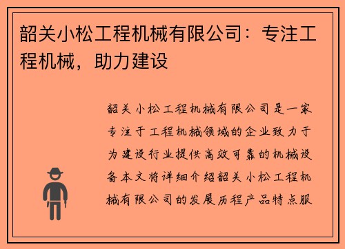 韶关小松工程机械有限公司：专注工程机械，助力建设