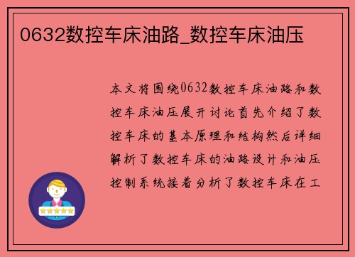 0632数控车床油路_数控车床油压