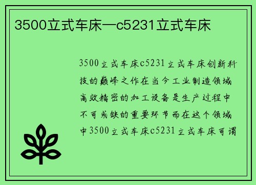 3500立式车床—c5231立式车床