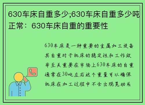 630车床自重多少;630车床自重多少吨正常：630车床自重的重要性