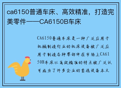 ca6150普通车床、高效精准，打造完美零件——CA6150B车床