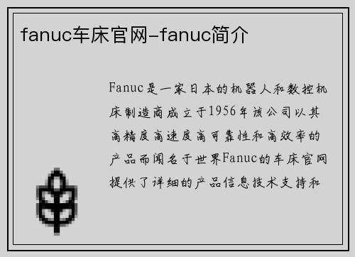 fanuc车床官网-fanuc简介