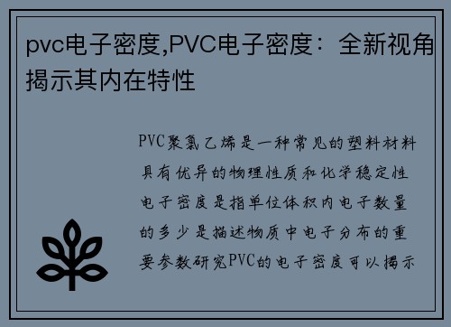 pvc电子密度,PVC电子密度：全新视角揭示其内在特性