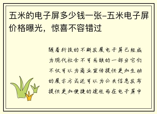 五米的电子屏多少钱一张-五米电子屏价格曝光，惊喜不容错过
