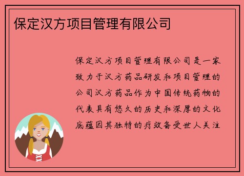 保定汉方项目管理有限公司