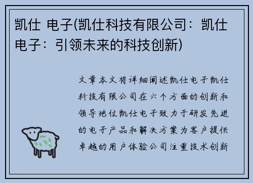 凯仕 电子(凯仕科技有限公司：凯仕电子：引领未来的科技创新)