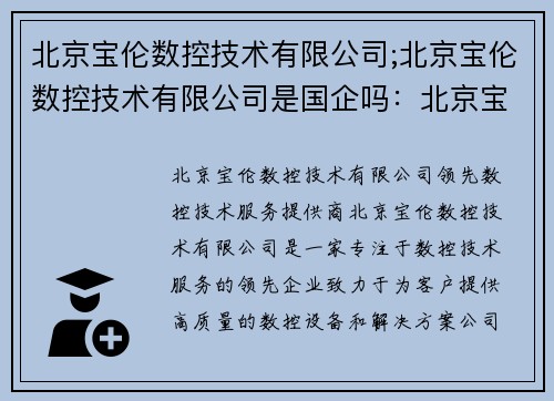 北京宝伦数控技术有限公司;北京宝伦数控技术有限公司是国企吗：北京宝伦数控技术有限公司：领先数控技术服务提供商