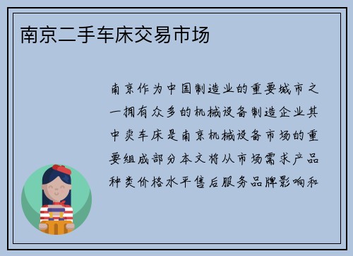 南京二手车床交易市场