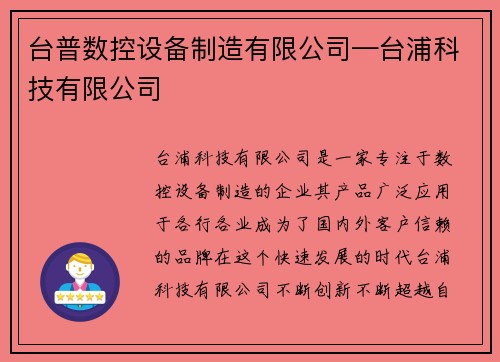 台普数控设备制造有限公司—台浦科技有限公司