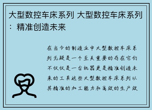 大型数控车床系列 大型数控车床系列：精准创造未来