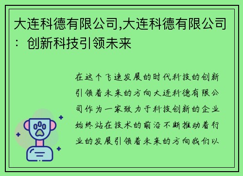 大连科德有限公司,大连科德有限公司：创新科技引领未来