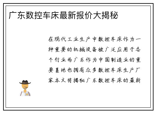 广东数控车床最新报价大揭秘