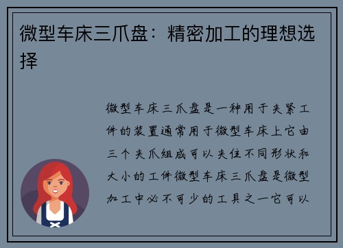 微型车床三爪盘：精密加工的理想选择