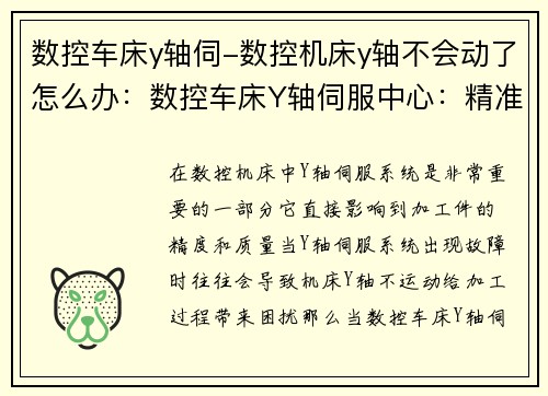 数控车床y轴伺-数控机床y轴不会动了怎么办：数控车床Y轴伺服中心：精准加工的关键