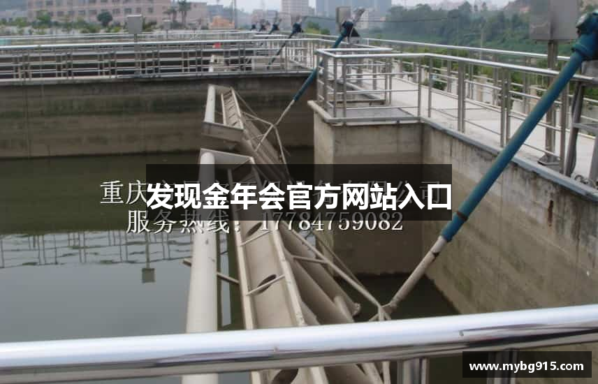 发现金年会官方网站入口